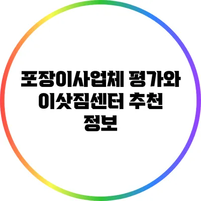 포장이사업체 평가와 이삿짐센터 추천 정보