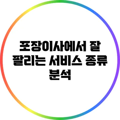 포장이사에서 잘 팔리는 서비스 종류 분석