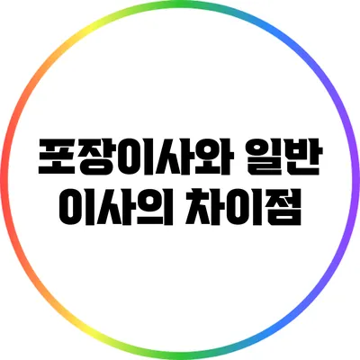 포장이사와 일반 이사의 차이점