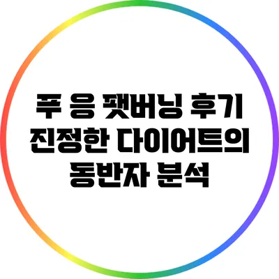 푸 응 팻버닝 후기: 진정한 다이어트의 동반자 분석