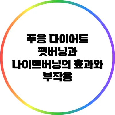 푸응 다이어트: 팻버닝과 나이트버닝의 효과와 부작용