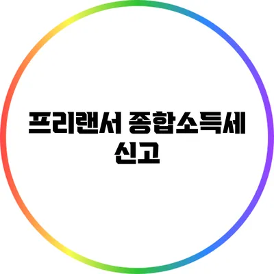 프리랜서 종합소득세 신고