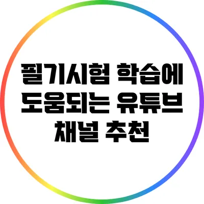 필기시험 학습에 도움되는 유튜브 채널 추천