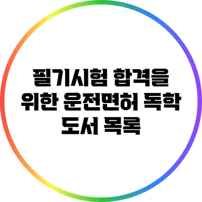 필기시험 합격을 위한 운전면허 독학 도서 목록