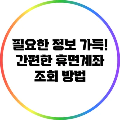 필요한 정보 가득! 간편한 휴면계좌 조회 방법