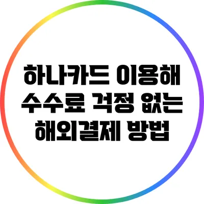 하나카드 이용해 수수료 걱정 없는 해외결제 방법