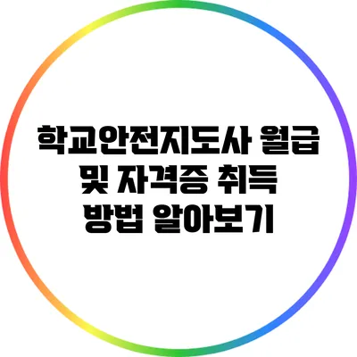 학교안전지도사 월급 및 자격증 취득 방법 알아보기