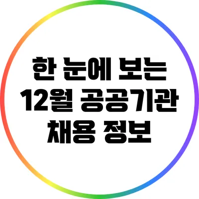 한 눈에 보는 12월 공공기관 채용 정보