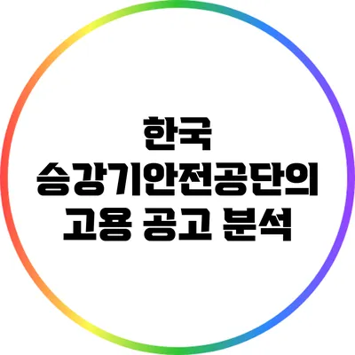 한국 승강기안전공단의 고용 공고 분석