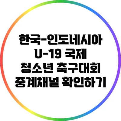 한국-인도네시아 U-19 국제 청소년 축구대회 중계채널 확인하기