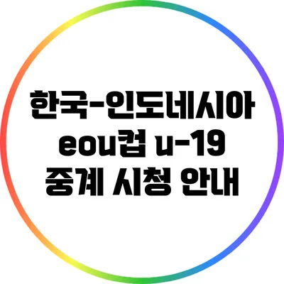 한국-인도네시아 eou컵 u-19 중계 시청 안내