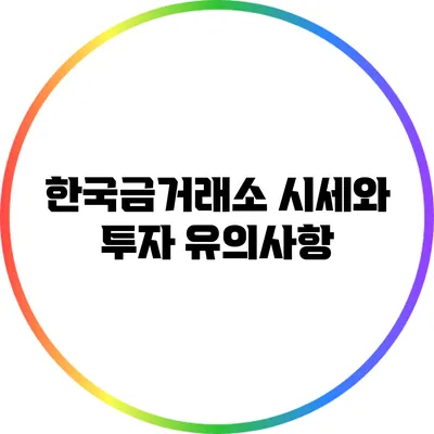 한국금거래소 시세와 투자 유의사항