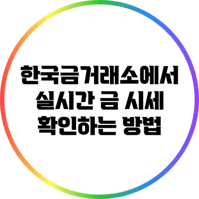 한국금거래소에서 실시간 금 시세 확인하는 방법