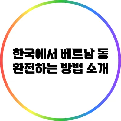 한국에서 베트남 동 환전하는 방법 소개