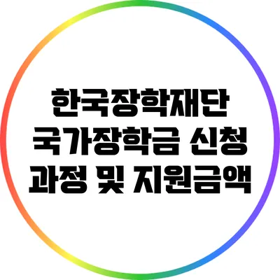 한국장학재단 국가장학금 신청 과정 및 지원금액