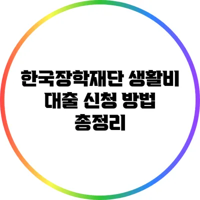 한국장학재단 생활비 대출 신청 방법 총정리