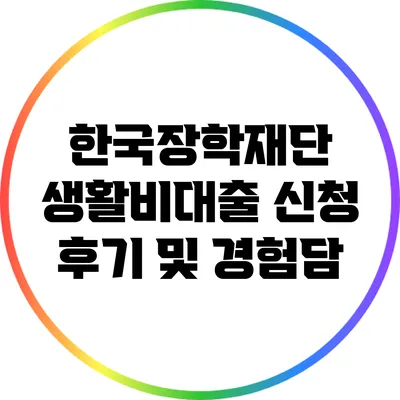 한국장학재단 생활비대출 신청 후기 및 경험담