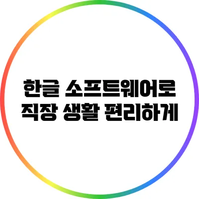 한글 소프트웨어로 직장 생활 편리하게