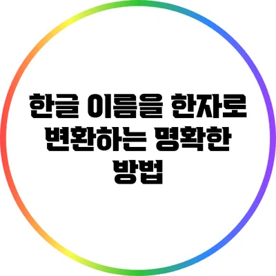 한글 이름을 한자로 변환하는 명확한 방법