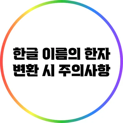 한글 이름의 한자 변환 시 주의사항