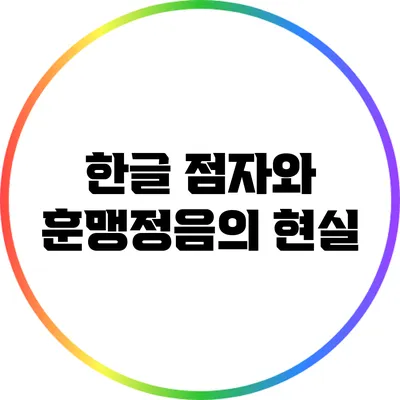 한글 점자와 훈맹정음의 현실