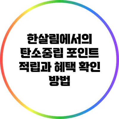 한살림에서의 탄소중립 포인트 적립과 혜택 확인 방법