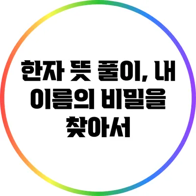 한자 뜻 풀이, 내 이름의 비밀을 찾아서