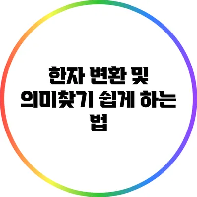 한자 변환 및 의미찾기 쉽게 하는 법
