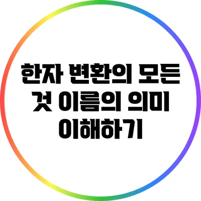 한자 변환의 모든 것: 이름의 의미 이해하기