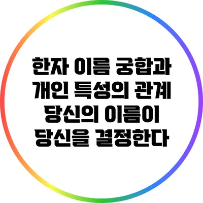 한자 이름 궁합과 개인 특성의 관계: 당신의 이름이 당신을 결정한다