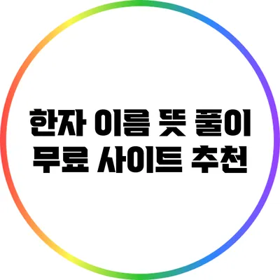 한자 이름 뜻 풀이 무료 사이트 추천