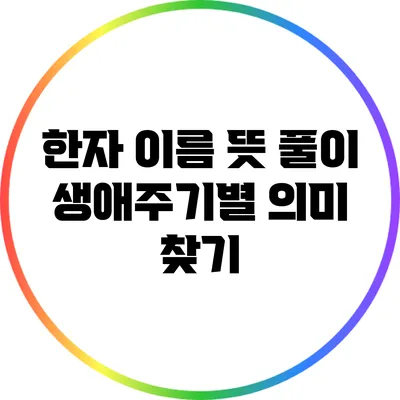 한자 이름 뜻 풀이: 생애주기별 의미 찾기