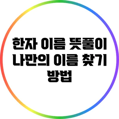 한자 이름 뜻풀이: 나만의 이름 찾기 방법