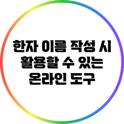 한자 이름 작성 시 활용할 수 있는 온라인 도구