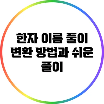 한자 이름 풀이: 변환 방법과 쉬운 풀이