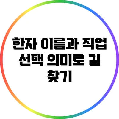 한자 이름과 직업 선택: 의미로 길 찾기