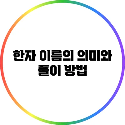 한자 이름의 의미와 풀이 방법