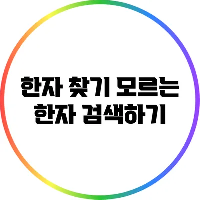 한자 찾기: 모르는 한자 검색하기