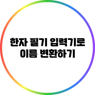 한자 필기 입력기로 이름 변환하기