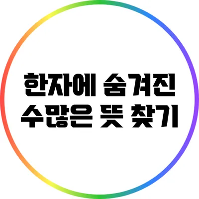 한자에 숨겨진 수많은 뜻 찾기