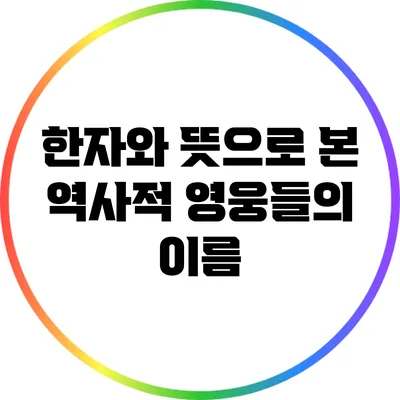 한자와 뜻으로 본 역사적 영웅들의 이름