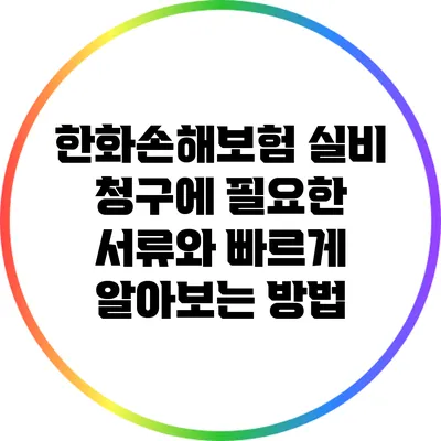 한화손해보험 실비 청구에 필요한 서류와 빠르게 알아보는 방법