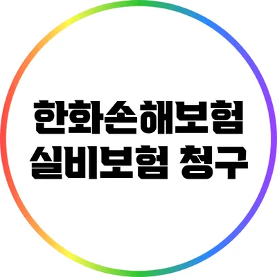 한화손해보험 실비보험 청구