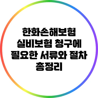 한화손해보험 실비보험 청구에 필요한 서류와 절차 총정리