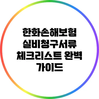 한화손해보험 실비청구서류 체크리스트 완벽 가이드
