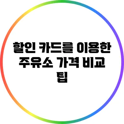 할인 카드를 이용한 주유소 가격 비교 팁