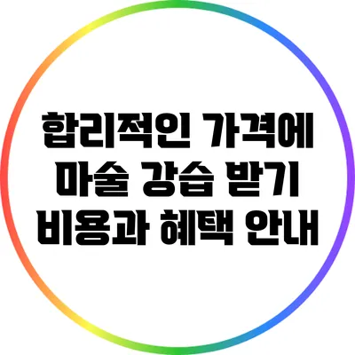 합리적인 가격에 마술 강습 받기: 비용과 혜택 안내