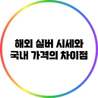해외 실버 시세와 국내 가격의 차이점