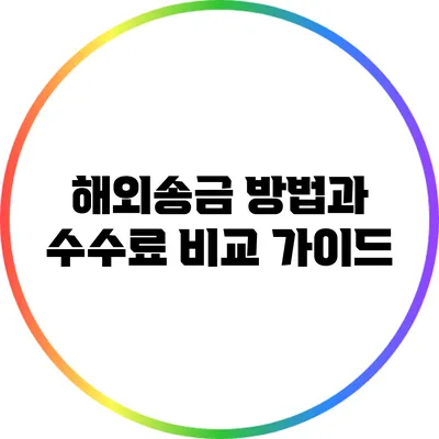 해외송금 방법과 수수료 비교 가이드