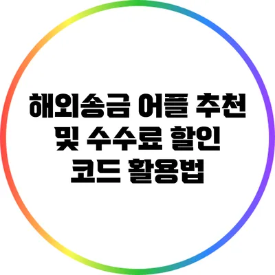 해외송금 어플 추천 및 수수료 할인 코드 활용법